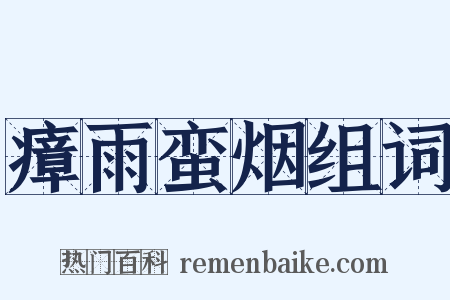瘴雨蛮烟组词是什么意思的图片